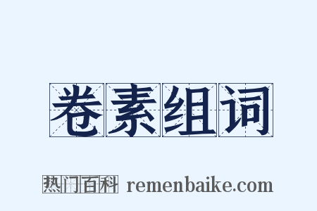 卷素组词是什么意思的图片